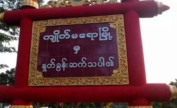 ကျိုက်မရောမြို့အဝင်(Internet)