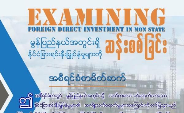 မွန်ပြည်နယ်အတွင်းရှိ နိုင်ငံခြား ရင်းနှီးမြှုပ်နှံမှုများကို ဆန်းစစ်ခြင်း(HURFOM)