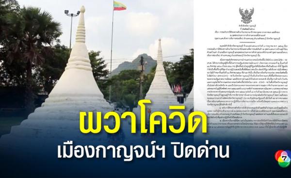 ထိုင်းမြန်မာနယ်စပ် ဘုရားသုံးဆူနှင့် ထိုင်းအာဏာပိုင်အမိန့်စာ (Thai CH7 TV)