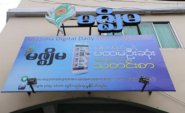 Mizzima's Yangon Head Office. Photo: Thet Ko/Mizzima