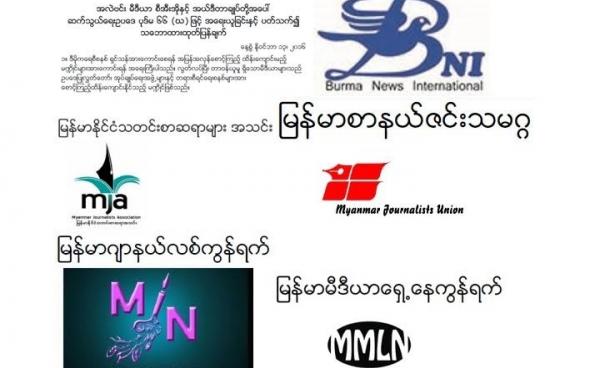  မြန်မာသတင်းအဖွဲ့အစည်း ၅ ဖွဲ့(MNA)