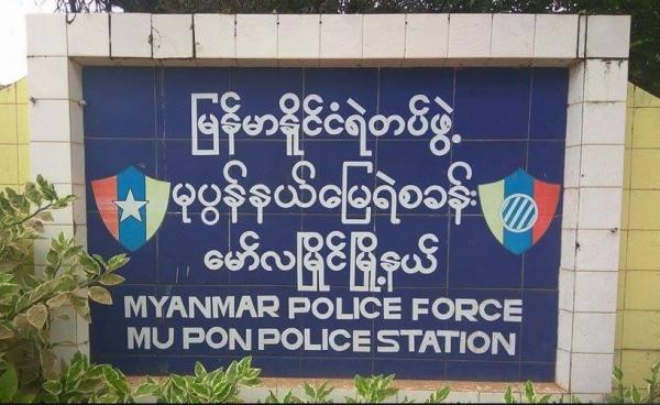 မုပွန်နယ်မြေရဲစခန်း(Facebook)