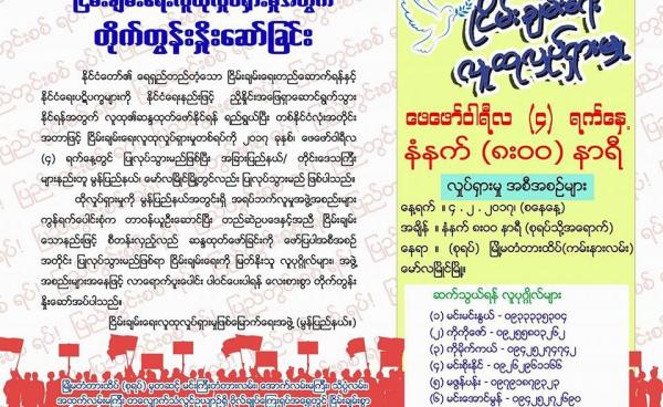 ငြိမ်းချမ်းရေးလူထုလှုပ်ရှားမှုအတွက်တိုက်တွန်းနှိုးဆော်ချက်(Copy)