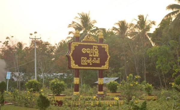 ရေးမြို့အဝင် ဆိုင်းဘုတ်(Internet)