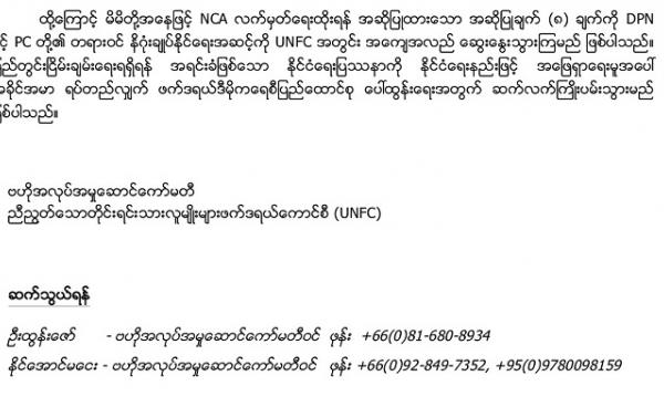 UNFC ထုတ်ပြန်ချက်တွင် ဆက်သွယ်ရန် နိုင်အောင်မငေး ဖုန်းနံပါတ်(Copy)