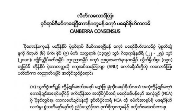 ကင်ဘာရာသဘောတူညီချက် Canberra Consensus ( မွန်ဘာသာ)