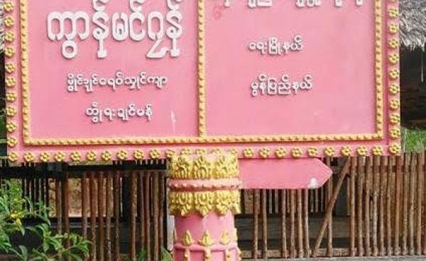 မန်ကျီးချောင်းဝရွာဆိုင်းဘုတ်(MNA)