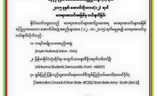 မတရားအသင်းမှ ပယ်ဖျက်ခြင်းအမိန့်ကြေညာချက်(Internet)