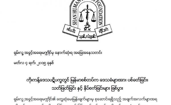 SHRF Statement on Kokang Conflict