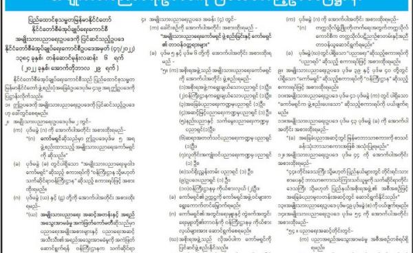 စစ်ကောင်စီက အသစ်ပြင်ဆင်ပြဌာန်းလိုက်သည့် အမျိုးသားပညာရေးဥပဒေကို မြန်မာ့အလင်းစာတွင် တွေ့ရစဉ်။