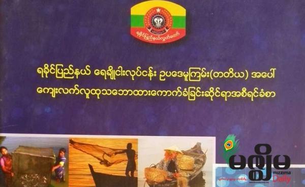 ပထမအကြိမ် ရခိုင်ပြည်နယ်လွှတ်တော်မှ ရေးဆွဲခဲ့သည့် ရေချိုငါးလုပ်ငန်း ဥပဒေအစီရင်ခံစာ (ဓာတ်ပုံ - ကျော်မင်း/မဇ္စျိမ)