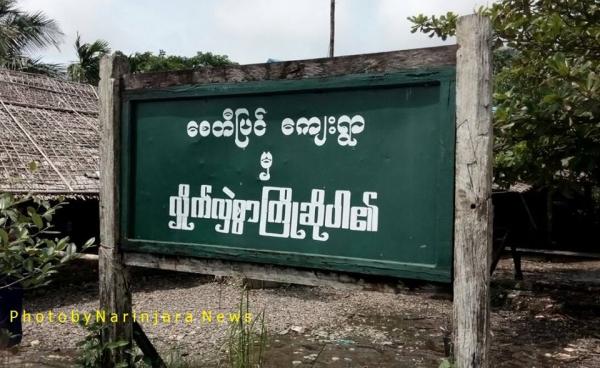 Entrance to Zay Di Pyin Village 