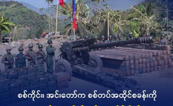 ၂၀၂၄ ခုနှစ်၊ ဇန်နဝါရီလတွင် ပလက်ဝမြို့နယ်မှ စစ်တပ်စခန်းတစ်ခု သိမ်းပိုက်ပြီးနောက် တွေ့ရသည့် AA တပ်ဖွဲ့ဝင်များ။ ဓာတ်ပုံ - AA Info Desk