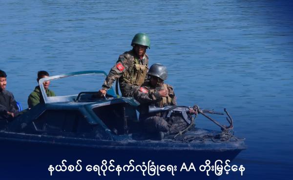 ဘင်္ဂလားဒေ့ရှ်နယ်စပ်ပင်လယ်ပြင် လုံခြုံရေးကင်းလှည့်နေသည့် AA တပ်သားများကို ယခုလအတွင်းတွေ့ရ စဉ်။ Photo - Hein Tun/ABN