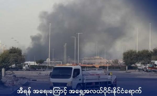 အီရန်၏ လေကြောင်းပစ်ခတ်မှုကြောင့် ပေါက်ကွဲမှုဖြစ်ခဲ့သည့် အဘူဒါဘီမြို့ တစ်နေရာအား တွေ့ရစဉ်။ ဓာတ်ပုံ- Reuters