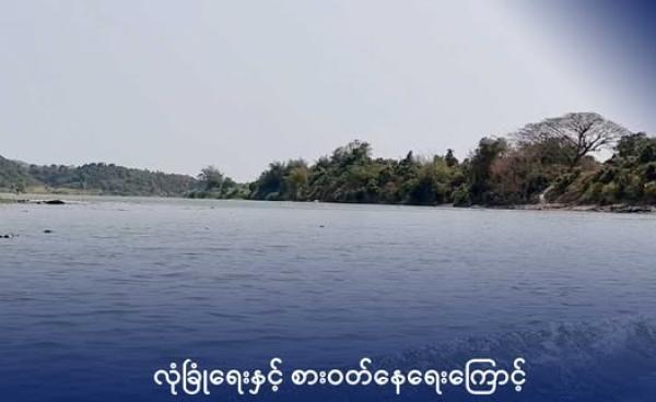 အမ်းမြို့နယ်၊ ဒါးလက်ချောင်းဒေသ တစ်နေရာကို ပြီးခဲ့သည့် ရက်ပိုင်းက တွေ့ရစဉ်။
