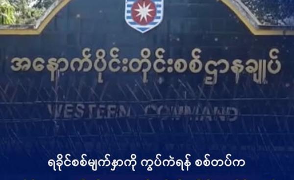 AA သိမ်းပိုက်ပြီးနောက် အနောက်ပိုင်းတိုင်း စစ်ဌာနချုပ်ကို တွေ့ရစဉ်။ ဓာတ်ပုံ - AA Info Desk