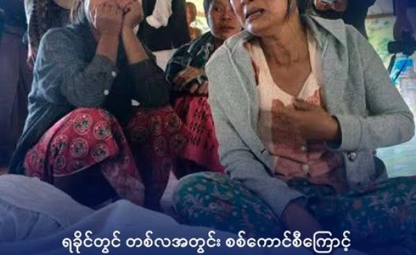 မြောက်ဦးဆေးရုံဗုံးကြဲမှုအတွင်း သေဆုံးသွားသူမိသားစုဝင်အား တွေ့မြင်ရစဉ်။