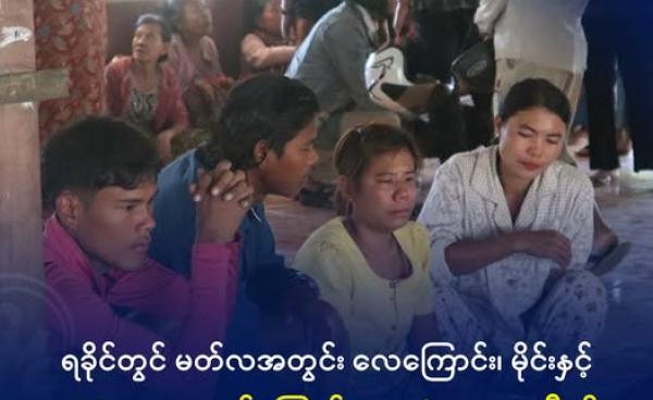 ၂၀၂၅ ခုနှစ်၊ ဒီဇင်ဘာ ၁၀ ရက်(အပြည်ပြည်ဆိုင်ရာ လူ့အခွင့်ရေးနေ့)တွင် စစ်ကောင်စီက မြောက်ဉီးဆေးရုံကြီးကို လေကြောင်း တိုက်ခိုက်မှုဖြစ်စဉ်ပြီးနောက် သေဆုံးသွားသူများ၏ ကျန်ရစ်သူ မိသားစုဝင်များ ငိုကြွေးနေသည်ကို တွေ့ရစဉ်။