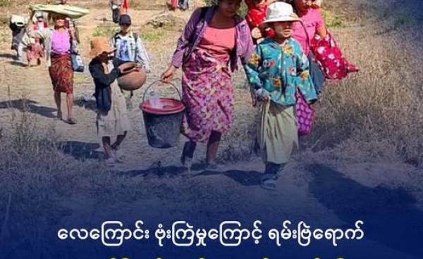 ယခုနှစ်အစောပိုင်းက တိုက်ပွဲကြောင့် ကျောက်ဖြူဒေသခံများ ထွက်ပြေးကြစဉ်။ ဓာတ်ပုံ - ဇင်ချောင်းလူငယ်ပရဟိတအသင်း။
