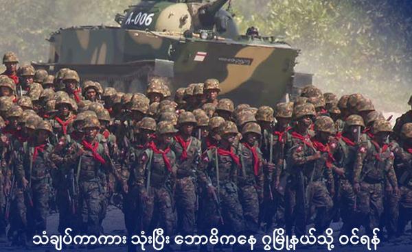  ဧရာဝတီတိုင်းတွင် စစ်ရေးလေ့ကျင့်နေသည့် စစ်ကောင်စီတပ်အား ၂၀၁၈ ခုနှစ်က တွေ့ရစဉ်။ ဓာတ်ပုံ- CINCDS 