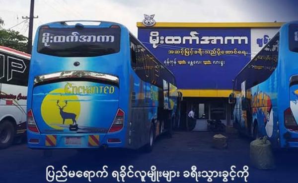 အောင်မင်္ဂလာအဝေးပြေးကားဝင်းအတွင်းရှိ ခရီးသည် ပို့ဆောင်ရေးကားဂိတ်တစ်ခု။ ဓာတ်ပုံ- Htet Aung -Facebook 