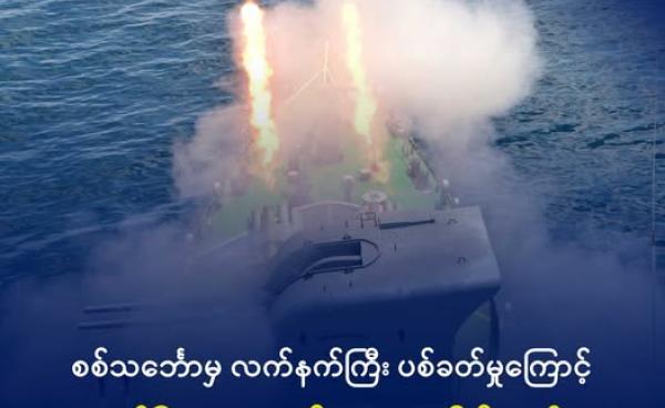 စစ်ရေးလေ့ကျင့်နေသည့် စစ်တပ် နေဗီတစ်စီး။ ဓာတ်ပုံ - CINCDS