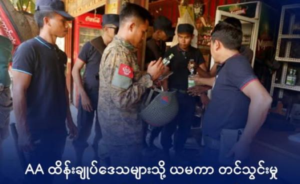 တားမြစ်ထားသည့် ယစ်မျိုးကုန်များ ရောင်းချမှုရှိ/မရှိ ULA/AA က စစ်ဆေးမှုများ လုပ်ဆောင်နေသည်ကို ၂၀၂၅ ခုနှစ်အတွင်းက ရခိုင်ဒေသတစ်နေရာတွင် တွေ့ရစဉ်။ ဓာတ်ပုံ - APM