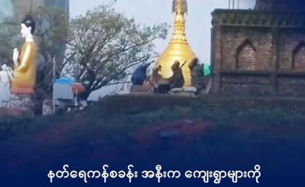 နတ်ရေကန်ဗျုဟာကုန်းအနီးက ကမ္ဘာလုံးကာကင်းစခန်းကို ၂၀၂၅ အောက်တိုဘာလက တွေ့ရစဉ်။ ဓာတ်ပုံ - AK Htoo