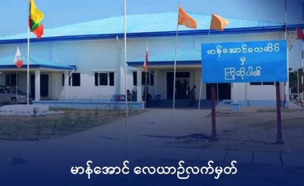 မာန်အောင်လေဆိပ်အား တွေ့ရစဉ်။ ဓာတ်ပုံ- မာန်အောင်အများပိုင်ကုမ္မဏီ (Facebook)