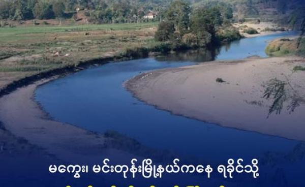 မကွေးတိုင်း၊ မင်းတုန်းမြို့အစွန်ရှိ မင်းတုန်းချောင်းနှင့် စိုက်ပျိုးရေးလုပ်ငန်းခွင်တစ်ခုကို ၂၀၁၈ ခုနှစ်၊ ဒီဇင်ဘာလက တွေ့ရစဉ်။ ဓာတ်ပုံ- RFA
