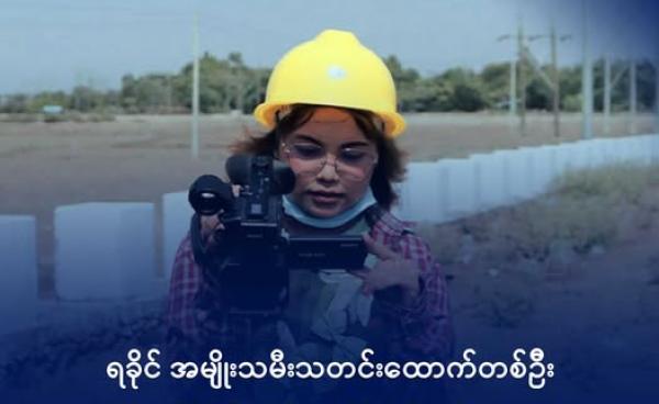 သတင်းထောက် မခင်သရဖီဦး။ ဓာတ်ပုံ - Khin Thara Phi Oo (Facebook)