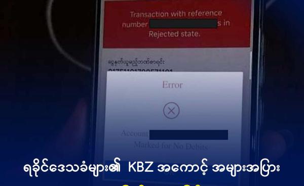 အသုံးပြု၍ မရဘဲဖြစ်နေသည့် KBZ အကောင့်။ ဓာတ်ပုံ - DMG