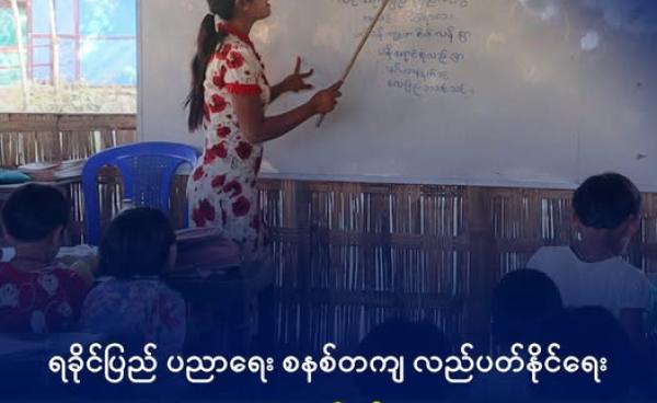 ရခိုင်က မြို့နယ်တစ်ခုတွင် စာသင်ကြားနေသည့် ကျောင်းဆရာမတစ်ဦးနှင့် ကလေးငယ်များကို တွေ့ရစဉ်။ ဓာတ်ပုံ - DMG
