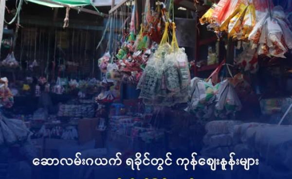 ရခိုင်ပြည်အတွင်းက ကုန်စုံဆိုင်တစ်ဆိုင်အား တွေ့ရစဥ်။ ဓာတ်ပုံ - DMG