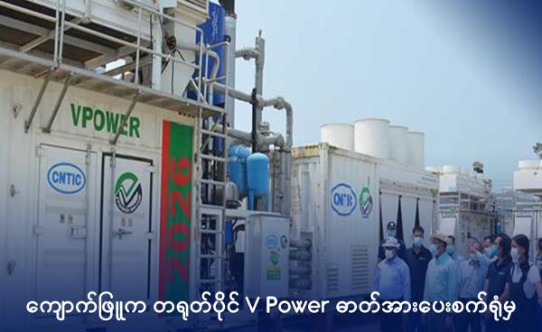 စစ်ကောင်စီ၏ လျှပ်စစ်နှင့်စွမ်းအင်ဝန်ကြီး ဦးအောင်သန်းဦးနှင့်အဖွဲ့ ကျောက်ဖြူရှိ Vpower ဓာတ်အားပေး စက်ရုံသို့ ၂၀၂၂ ခုနှစ် ဇွန်လက လာရောက်ခဲ့စဉ်။ (ဓာတ်ပုံ-MOI)