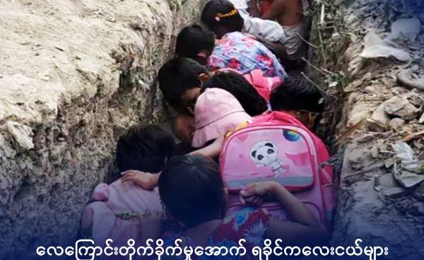 လေကြောင်းအန္တရာယ်ကြောင့် ဗုံးခိုကျင်းတစ်ခုတွင် ဝပ်နေကြရသည့် ရခိုင်က ကလေးငယ်များကို တွေ့ရစဉ်။ ဓာတ်ပုံ - လင်းရောင်ခြည်ဖောင်ဒေးရှင်း