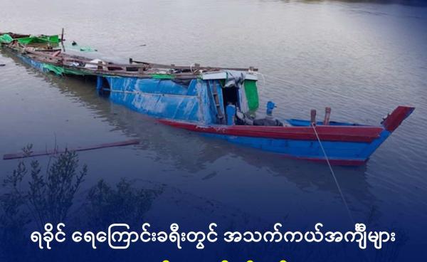 ဇွန်လ ၁၅ ရက်က ရသေ့တောင်မြို့နယ်မှ ကျောက်တော်မြို့သို့ လာသော စက်လှေတစ်စီး တိမ်းမှောက်ကာ ရေနစ်မြုပ်နေသည်ကို တွေ့ရစဉ်။ ဓာတ်ပုံ - Wai Hun Aung (Facebook)