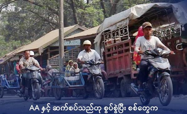 စစ်တွေမြို့နယ်၊ သဲချောင်းကျေးရွာအတွင်း လှုပ်ရှားသွားလာနေသော မွတ်ဆလင်များအား ၂၀၂၂ ခုနှစ်က တွေ့ရစဉ်။