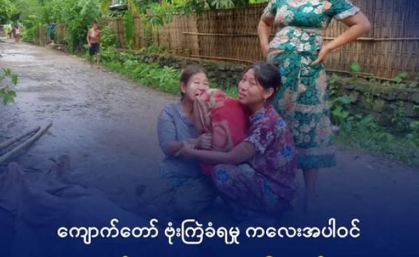 ကျောက်တော်ကို အာဏာသိမ်းစစ်တပ်မှ ဗုံးကြဲမှုကြောင့် ထိခိုက်သေဆုံးသူ၏ ရုပ်အလောင်းနားတွင် ငိုကြွေးနေသည့် မိသားစုဝင်အချို့။
