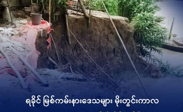 အပေါက်ဝကျေးရွာတွင် ရေတိုက်စားမှုကြောင့် ကမ်းပါးပြိုကျမှုအခြေအနေအား ယခုလအတွင်း တွေ့ရစဉ်။ ဓာတ်ပုံ - ပေးပို့