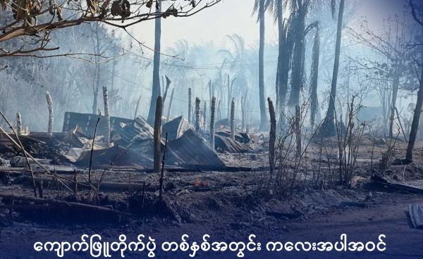 ၂၀၂၅ ခုနှစ်၊ မတ်လ ၇ ရက်က စစ်ကောင်စီ လေကြောင်း ဗုံးကြဲမှုကြောင့် မီးလောင်ပျက်စီးသွားခဲ့သော ကျောက်ဖြူမြို့နယ်၊ ကြတ္တိန်ရွာမြင်ကွင်း။ ဓာတ်ပုံ-APM