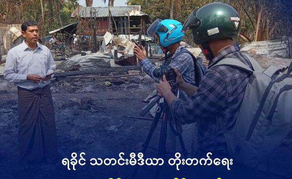၂၀၂၆ ခုနှစ်၊ ဖေဖော်ဝါရီလ ၂၄ ရက်က ပုဏ္ဏားကျွန်းမြို့နယ်၊ ယိုးငူကျေးရွာကို လေကြောင်း ဗုံးကြဲပြီးနောက် ထိခိုက်ပျက်စီးမှုအခြေအနေကို မေးမြန်းနေသည့် သတင်းထောက်နှစ်ဦး။ ဓာတ်ပုံ - DMG