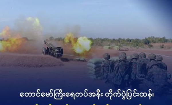 ပုံစာ- အာဏာသိမ်းစစ်တပ်၏ စစ်ရေးလေ့ကျင့်မှုတစ်ခုကို တွေ့ရစဉ်။ ဓာတ်ပုံ - CNICDS
