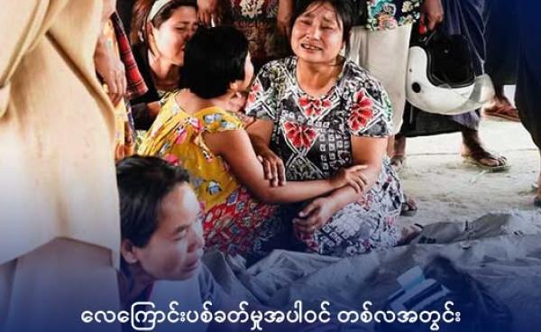 ၂၀၂၆ ခုနှစ်၊ ဖေဖော်ဝါရီ ၂၄ ရက်က ပုဏ္ဏားကျွန်းမြို့နယ်၊ ယိုးငူကျေးရွာကို စစ်ကောင်စီ ဗုံးကြဲမှုကြောင့် သေဆုံးသွားသူများ၏ ရုပ်အလောင်းနားတွင် ငိုကြွေးနေကြသည့် မိသားစုဝင်အချို့။ ဓာတ်ပုံ - ကျောက်တော်လူငယ်များအစည်းအရုံး (KTYA)