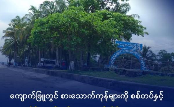 ကျောက်ဖြူမြို့အဝင်ကို ၂၀၂၃ ခုနှစ်၊ ဇွန်လ နောက်ဆုံးအပတ်က တွေ့ရစဉ်။ ဓာတ်ပုံ - DMG