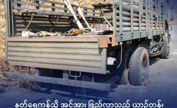 အမ်း - ပဒါန်းလမ်းပိုင်းတွင် ပျက်စီးနေသော စစ်ကောင်စီ ယာဉ်အား တွေ့မြင်ရစဉ်။ ဓာတ်ပုံ - Myanmar Now