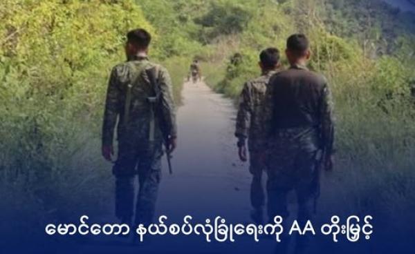 AA တပ်ဖွဲ့ဝင်များအား မောင်တောနယ်စပ်တစ်နရာတွင် ၂၀၂၄ ခုနှစ်၊ အောက်တိုဘာလက တွေ့ရစဉ်။