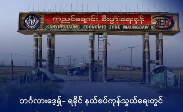 မောင်တောမြို့ ကညင်ချောင်း ကုန်သွယ်ရေးစခန်းကို ၂၀၂၄ ခုနှစ် နိုဝင်ဘာလက တွေ့ရစဉ်။