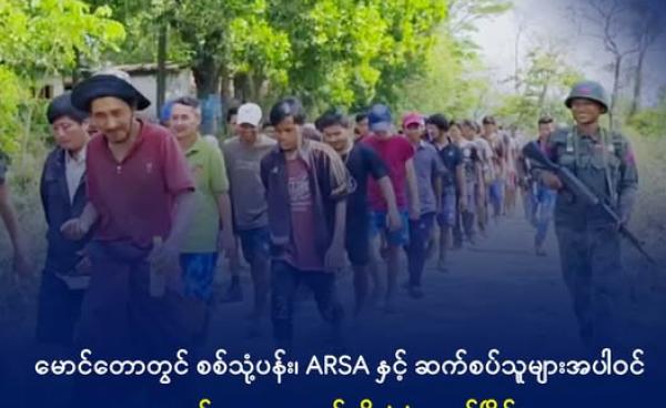 ရခိုင်မြို့သိမ်းတိုက်ပွဲတစ်ခုအတွင်း AA က ဖမ်းဆီးရမိသည့် စစ်ကောင်စီ တပ်သားများကို တွေ့ရစဉ်။ ဓာတ်ပုံ- AA Info Desk